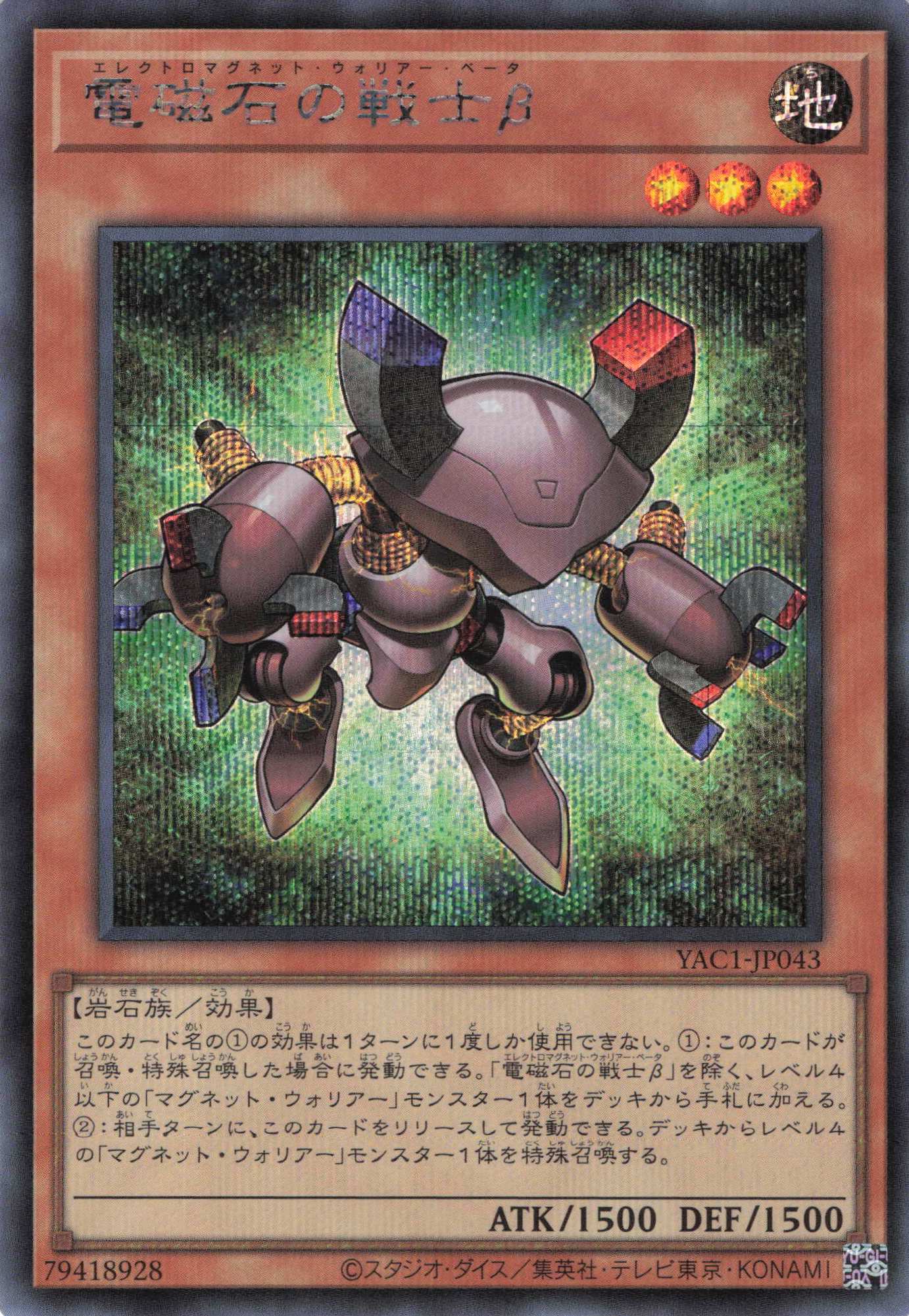 電磁石の戦士β【SE】〈YAC1-JP043〉